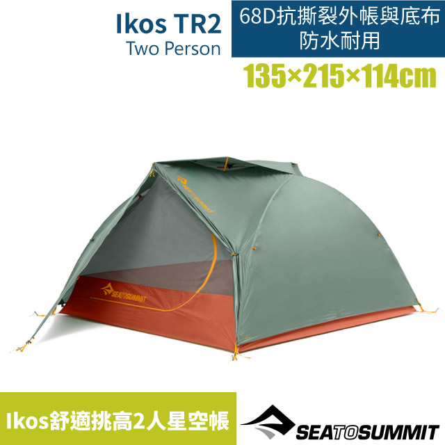 【澳洲 Sea To Summit】Ikos 舒適挑高2人星空帳/STSATS043281-172001 軍綠/橘✿30E010